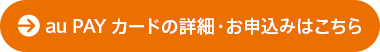 au PAY カードの詳細・お申込みはこちら