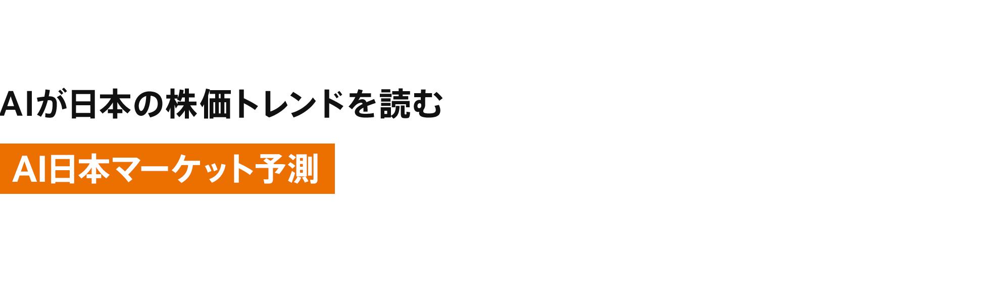 [AI日本マーケット予測] AIが日本の株価トレンドを読む