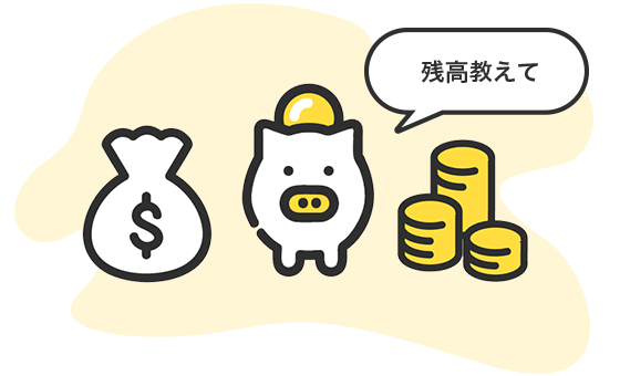 口座の残高をお知らせ