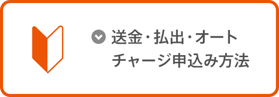 送金・払出・オートチャージ申込み方法