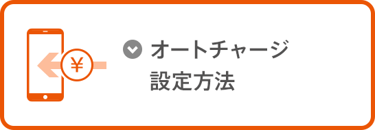 オートチャージ設定方法