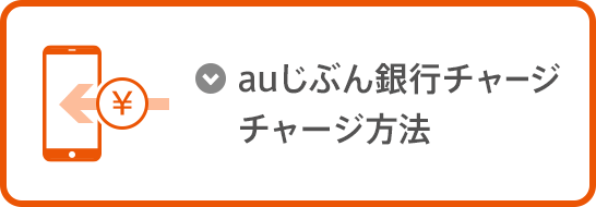 auじぶん銀行チャージ　チャージ方法