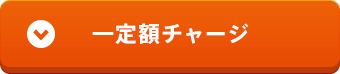 一定額チャージ