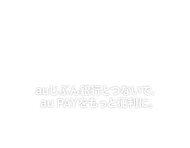 Au Pay残高チャージ詳細説明 Auじぶん銀行