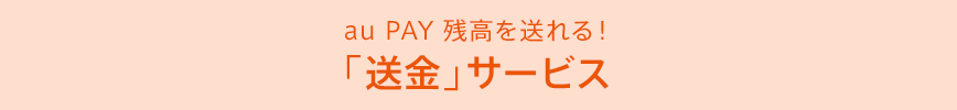 au PAY 残高を送れる「送金」サービス