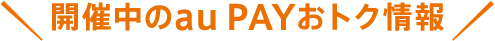 開催中のau PAYおトク情報