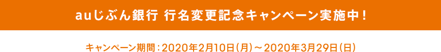 auじぶん銀行名変更記念キャンペーン実施中!