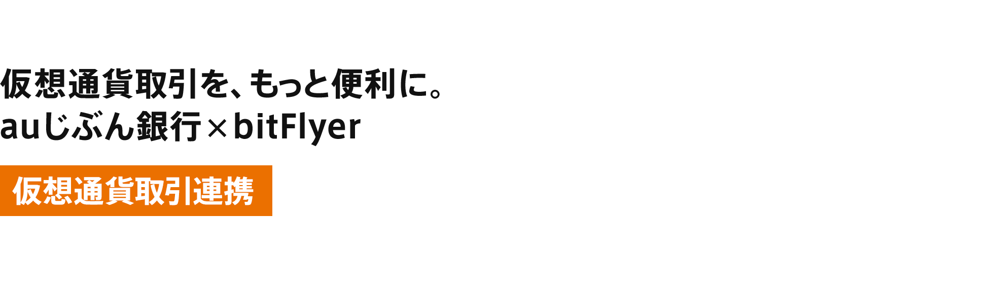 [仮想通貨取引連携（bitFlyer）] 仮想通貨取引を、もっと便利に。auじぶん銀行×bitFlyer