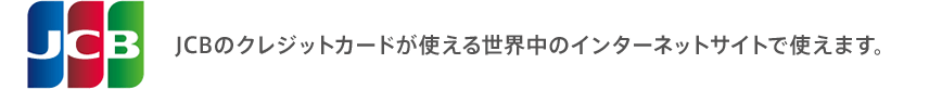 JCBのクレジットカードが使える世界中のインターネットサイトで使えます。