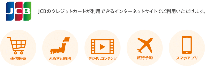 JCBのクレジットカードが利用できるインターネットサイトでご利用いただけます。