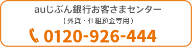 auじぶん銀行お客さまセンター(外貨・仕組預金専用) 0120-926-444