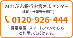 auじぶん銀行お客さまセンター(外貨・仕組預金専用) 0120-926-444