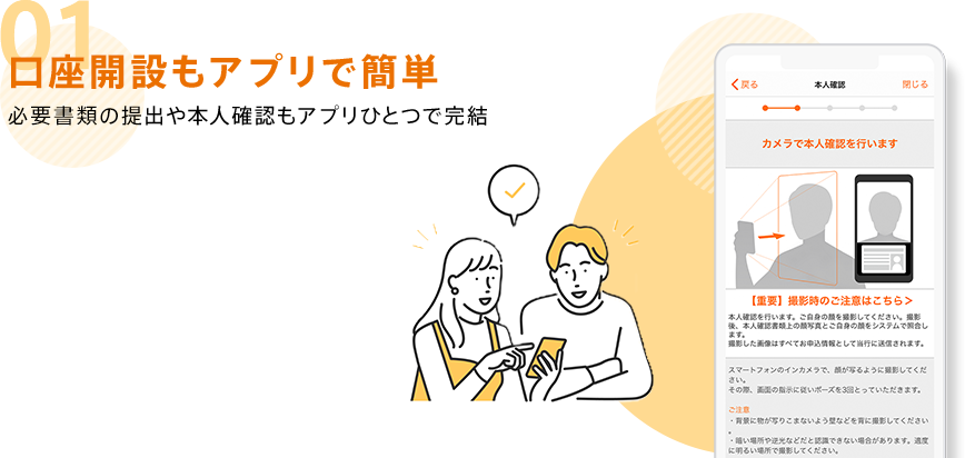 01 口座開設もアプリで簡単 必要書類の提出や本人確認もアプリひとつで完結