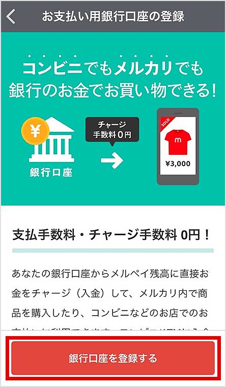 図：メルカリアプリ　お支払い用銀行口座の登録画面