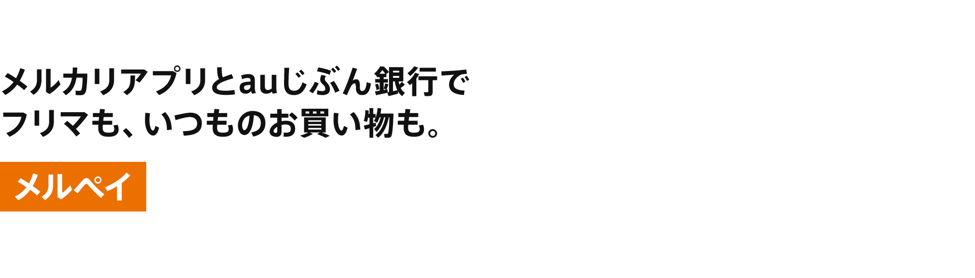 [メルペイ]メルカリアプリとauじぶん銀行でフリマも、いつものお買い物も。