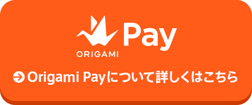 Origami Payについて詳しくはこちら