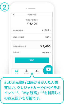 じぶん銀行口座からかんたんお支払い。クレジットカードやペイモポイント(※2)、「My残高」(※3)を利用してのお支払いも可能です。