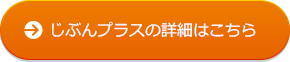 じぶんプラスの詳細はこちら