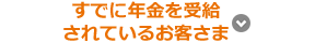 すでに年金を受給されているお客さま