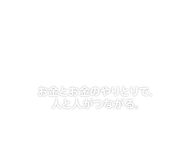 お金とお金のやりとりで 人と人がつながる Pring プリン Auじぶん銀行
