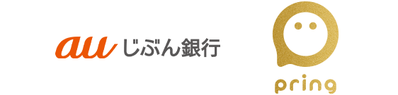 auじぶん銀行　pring