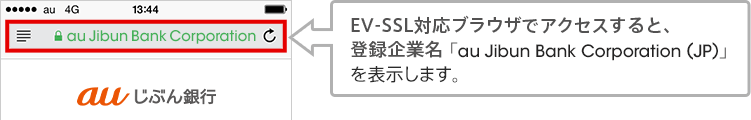 EV-SSL対応ブラウザでアクセスすると、登録企業名「au Jibun Bank Corporation（JP）」を表示します。