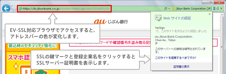 EV-SSL対応ブラウザでアクセスすると、アドレスバーの色が変化します。SSLの鍵マークと登録企業名をクリックするとSSLサーバー証明書を表示します。