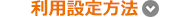 利用設定方法