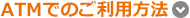 ATMでのご利用方法