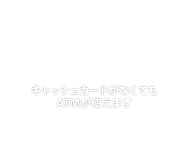 スマホatm Auじぶん銀行