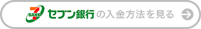 セブン銀行の入金方法を見る