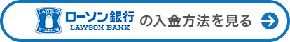 ローソン銀行の入金方法を見る