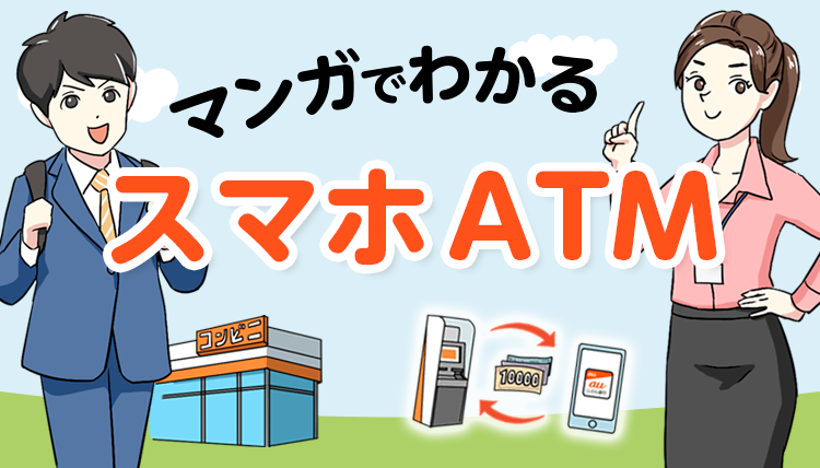 マンガでわかるスマホATM