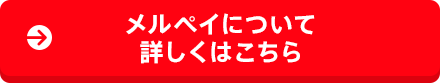 メルペイについて詳しくはこちら