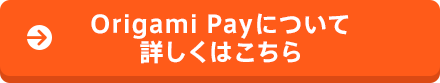 Origami Payについて詳しくはこちら