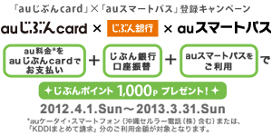 「auじぶんcard」×「auスマートパス」登録キャンペーン