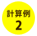 計算例2