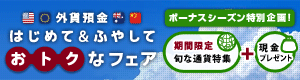 外貨預金 はじめて&ふやして、おトクなフェア