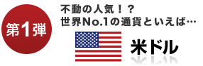 【第1弾】不動の人気?!世界NO.1の通貨といえば・・・米ドル