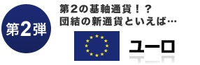 第2の基軸通貨!?団結の新通貨といえば・・・ユーロ