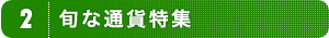 2.旬な通貨特集