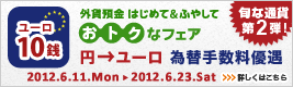 <外貨預金 はじめて&ふやして、おトクなフェア>第2弾!円→ユーロ 為替手数料優遇 詳しくはこちら