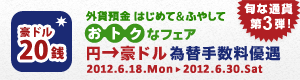 <外貨預金 はじめて&ふやして、おトクなフェア>第3弾!円→豪ドル 為替手数料優遇
