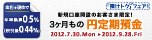 【新規限定】円定期預金がおトクキャンペーン