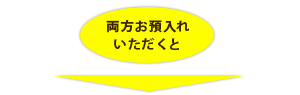両方お預入れいただくと