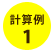 計算例1