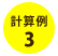 計算例3