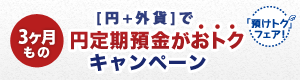 【円＋外貨】で円定期預金がおトクキャンペーン