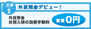 【応援2：外貨定期預金デビュー！】外貨預金お預入時の為替手数料実質0円