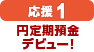 【応援1：円定期預金デビュー！】